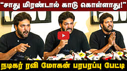 ”விவாகரத்து கிடக்கும் வரை நடிக்கப்போவதில்லை!”: Ravi Mohan  பரபரப்பு பேட்டி!