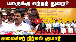 மதிய உணவுடன் செயலகம் வரும் முதல்வர்! அமைச்சர் நிர்மல் குமார்