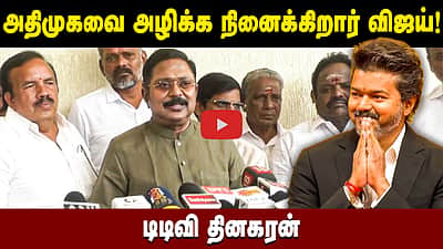 அதிமுகவை அழிக்க நினைக்கிறார் Vijay! டிடிவி தினகரன் | TVK | ADMK