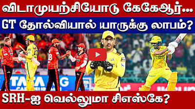 #ipl2026 | சிஎஸ்கே பிளே ஆஃப் செல்ல என்னென்ன வாய்ப்புகள் உள்ளன? | Chennai Super Kings | CSK vs SRH |
