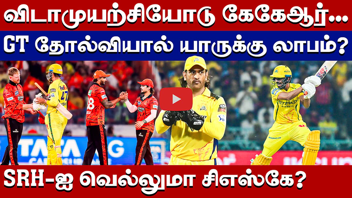 #ipl2026 | சிஎஸ்கே பிளே ஆஃப் செல்ல என்னென்ன வாய்ப்புகள் உள்ளன? | Chennai Super Kings | CSK vs SRH |