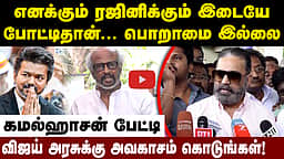 தவெக அரசுக்கு 6 மாதங்கள் அவகாசம் கொடுங்கள்: கமல்ஹாசன் | CM Vijay | Kamal Haasan |


