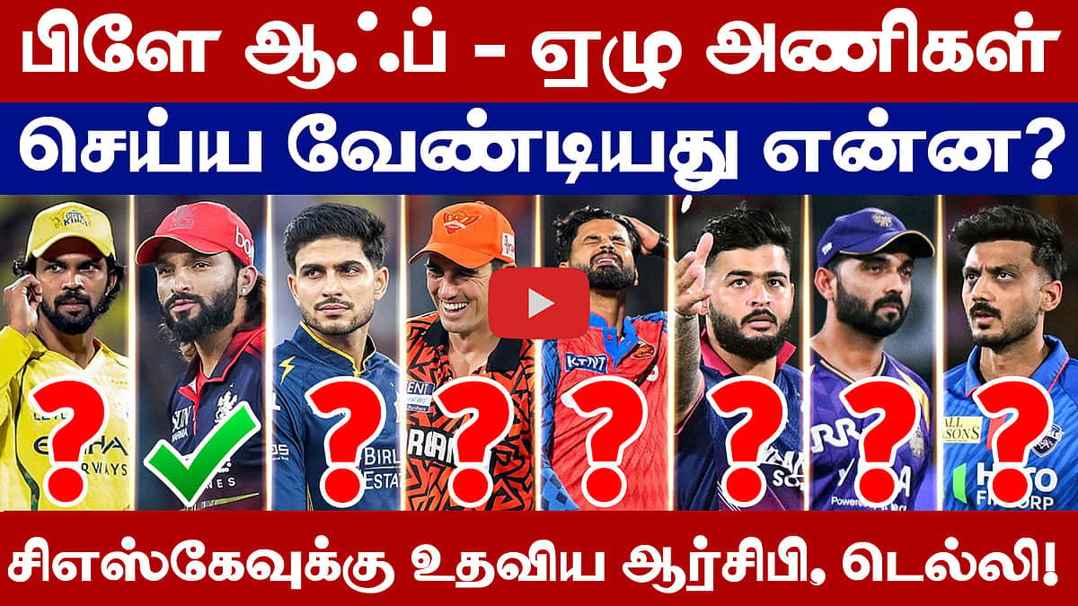 எந்தெந்த அணிகளுக்கு பிளே ஆஃப் வாய்ப்பு பிரகாசமாக உள்ளது?