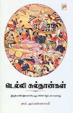 டெல்லி சுல்தான்கள்