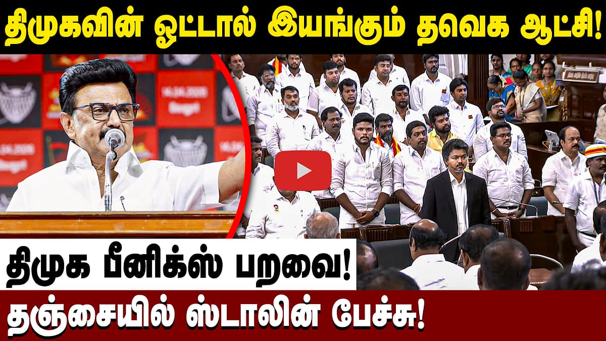 Instagram மூலம் குழந்தைகளை வைத்து பிரசாரம் செய்த தவெக! - தோல்வி குறித்து M.K. Stalin | DMK | TVK 