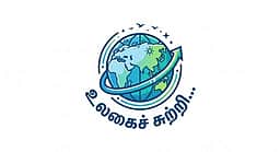 உலகைச் சுற்றி..