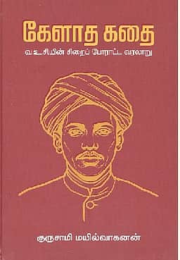 கேளாத கதை (வ.உ.சி.யின் சிறை போராட்ட வரலாறு)