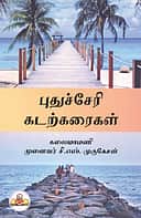 புதுச்சேரி கடற்கரைகள்