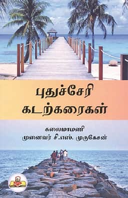 புதுச்சேரி கடற்கரைகள்