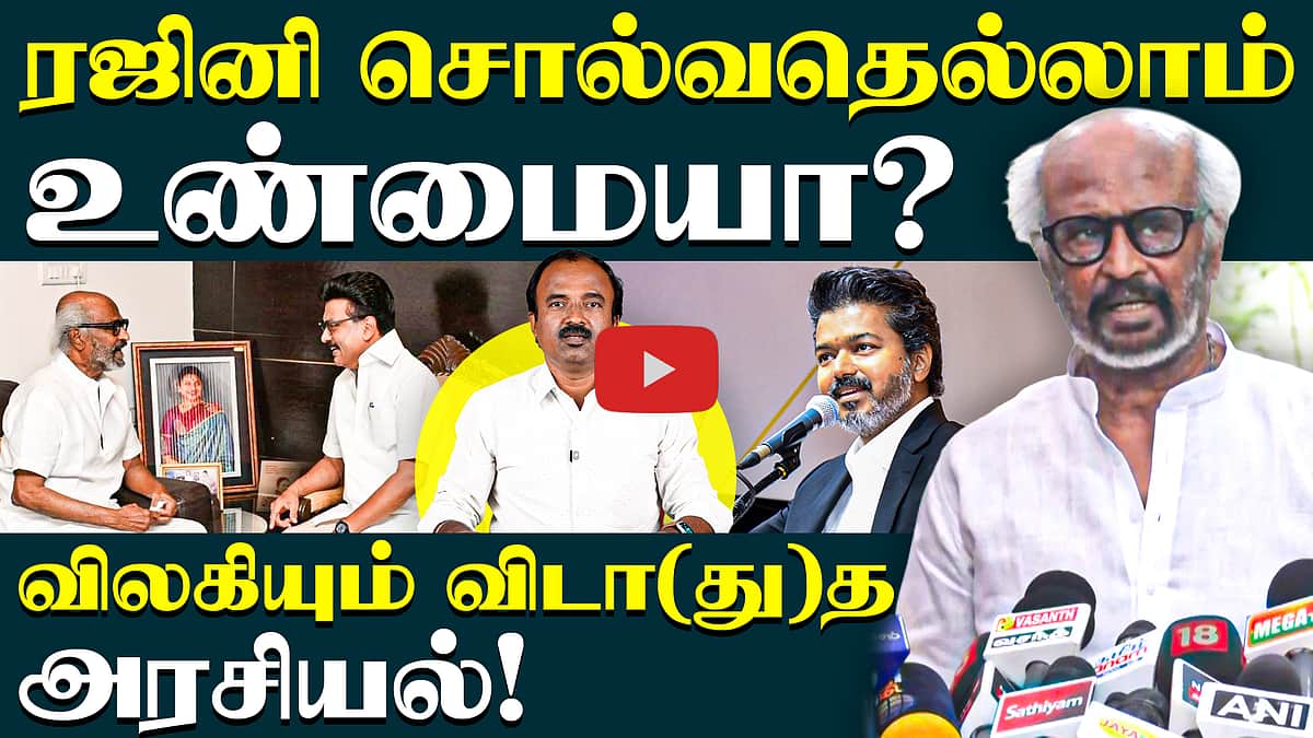 ரஜினி விட்டாலும் அவரை விடாத அரசியல் | Rajini Press meet  |  CM Vijay  |  TVK  | Rajinikanth