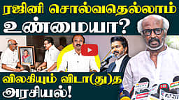 ரஜினி விட்டாலும் அவரை விடாத அரசியல் | Rajini Press meet  |  CM Vijay  |  TVK  | Rajinikanth