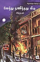வெந்து தணிந்தது வீடு