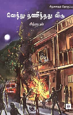 வெந்து தணிந்தது வீடு