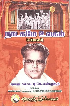 நாடகமே உலகம் (கட்டுரைகள்)