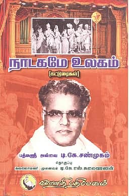 நாடகமே உலகம் (கட்டுரைகள்)