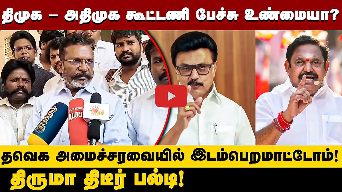 என்னை முதல்வராக்க திமுக, அதிமுக தரப்பில் அதிகாரப்பூர்வமாக யாரும் அணுகவில்லை - Thirumavalavan