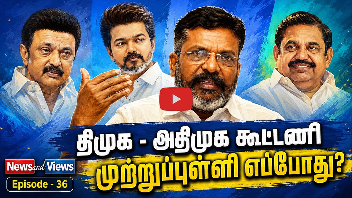 Podcast | திமுக - அதிமுக கூட்டணி: திருமாவளவனைச் சுற்றி அரசியல்! | News and Views | Epi - 36 |