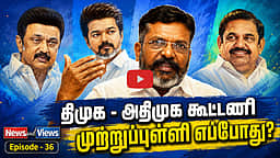 Podcast | திமுக - அதிமுக கூட்டணி: திருமாவளவனைச் சுற்றி அரசியல்! | News and Views | Epi - 36 |