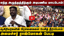 மத்திய அரசின் மறைமுக அழுத்தத்திற்கு அடிபணிய மாட்டோம்! - அமைச்சர் Rajmohan | PM SHRI | TVK