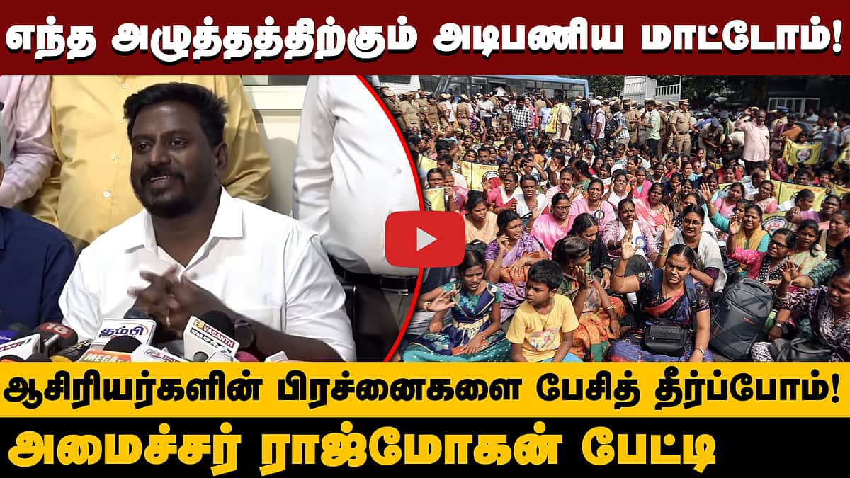 மத்திய அரசின் மறைமுக அழுத்தத்திற்கு அடிபணிய மாட்டோம்! - அமைச்சர் Rajmohan | PM SHRI | TVK