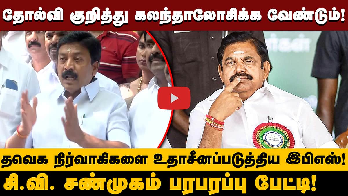 எடப்பாடி பழனிசாமியின் கண் அசைவில் ஆட்சி அமைந்திருக்கும்! - CV Shanmugam பரபரப்பு பேட்டி | ADMK | EPS
