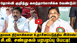 எடப்பாடி பழனிசாமியின் கண் அசைவில் ஆட்சி அமைந்திருக்கும்! - CV Shanmugam பரபரப்பு பேட்டி | ADMK | EPS
