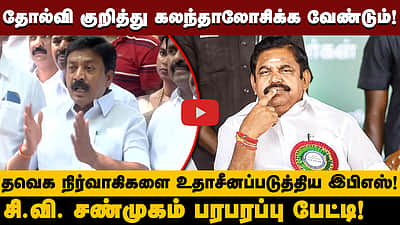 எடப்பாடி பழனிசாமியின் கண் அசைவில் ஆட்சி அமைந்திருக்கும்! - CV Shanmugam பரபரப்பு பேட்டி | ADMK | EPS
