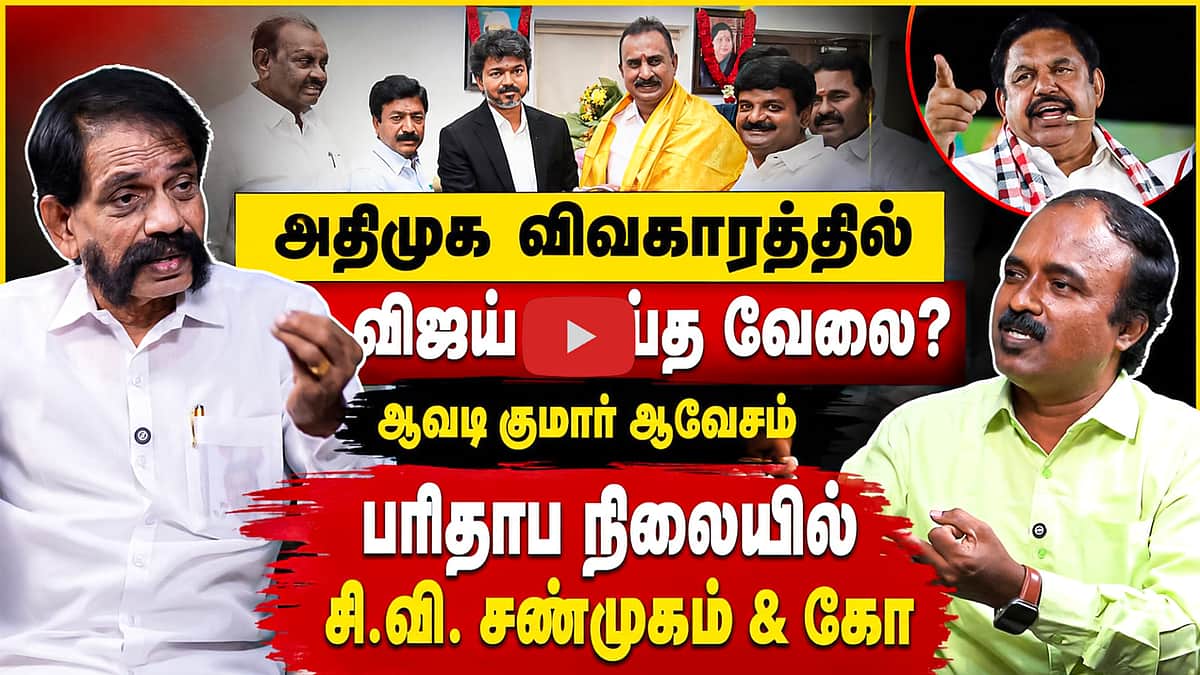 அதிமுக பிரச்சினைக்கு  காரணமே விஜய்தான் | Avadi Kumar |  CM Vijay |TVK  | ADMK | EPS  | CV Shanmugam