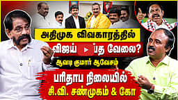 அதிமுக பிரச்சினைக்கு காரணமே விஜய்தான் | Avadi Kumar | CM Vijay |TVK | ADMK | EPS | CV Shanmugam