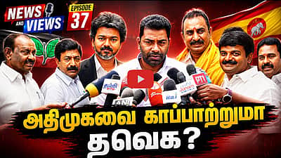 Podcast | அமைச்சரவை விரிவாக்கம்: அதிமுக எதிர்காலம் என்ன? | News and Views | Epi - 37 |