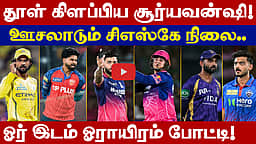 சூர்யவன்ஷியால் மாறிப்போன போர்க்களம்: இழுத்தடிக்கும் பிளே ஆஃப் வாய்ப்புகள்!