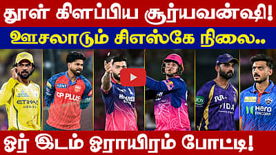 சூர்யவன்ஷியால் மாறிப்போன போர்க்களம்: இழுத்தடிக்கும் பிளே ஆஃப் வாய்ப்புகள்!