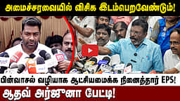 அமைச்சரவையில் அதிமுக எம்எல்ஏ-க்கள்?: அமைச்சர் ஆதவ் அர்ஜுனா விளக்கம்