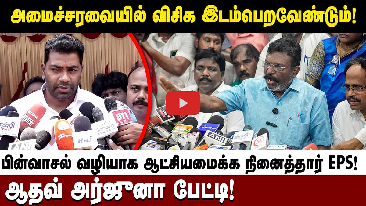 அமைச்சரவையில் அதிமுக எம்எல்ஏ-க்கள்?: அமைச்சர் ஆதவ் அர்ஜுனா விளக்கம்