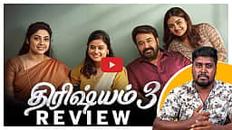 Drishyam 3 Moive Review | ஜார்ஜ் குட்டியின் கதை முடிவுக்கு வந்ததா? | Mohanlal | Jeethu Joseph
