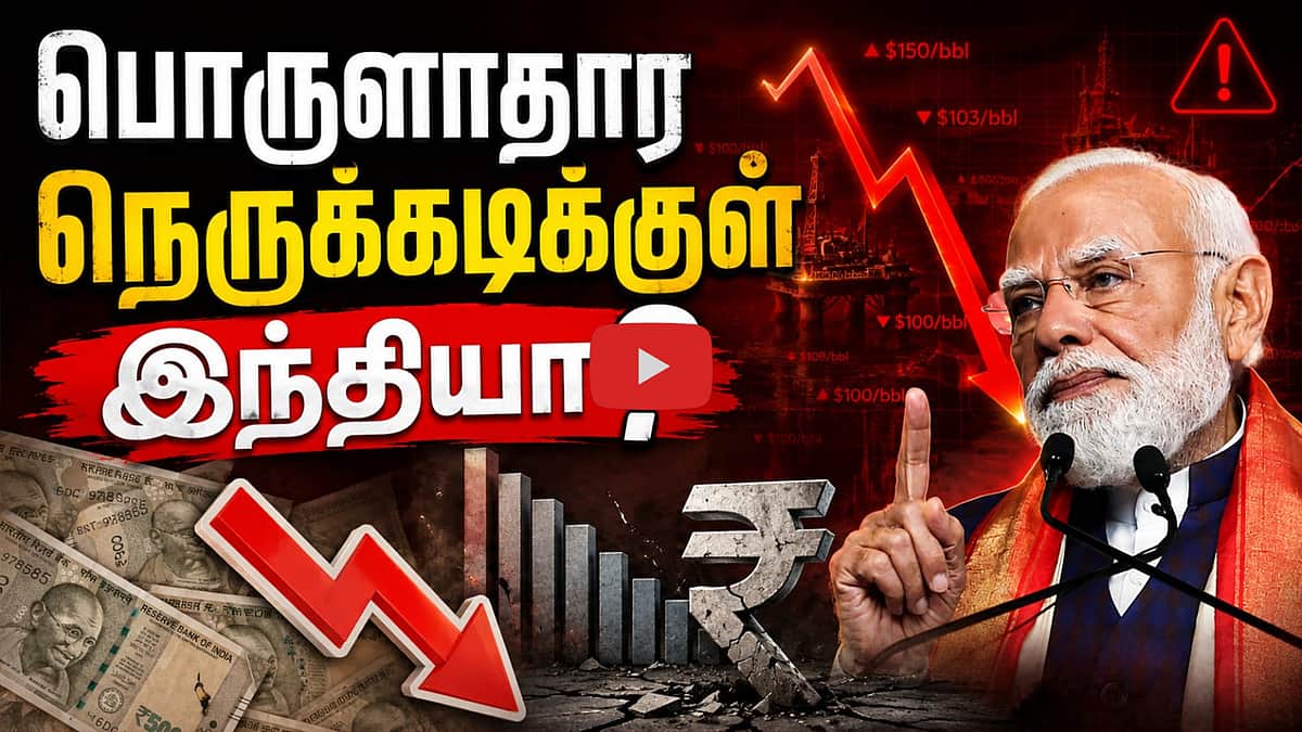 Petrol விலை உயர்வு ஏன் ஆபத்து? இந்தியாவுக்கு வரும் Warning Signals!
