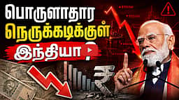 Petrol விலை உயர்வு ஏன் ஆபத்து? இந்தியாவுக்கு வரும் Warning Signals!