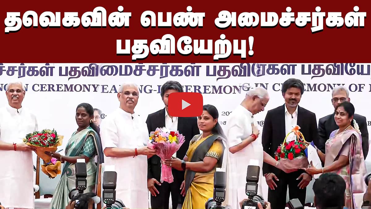 தவெகவின் பெண் அமைச்சர்கள் பதவியேற்பு! | TVK Ministers | Female ministers