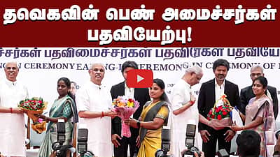 தவெகவின் பெண் அமைச்சர்கள் பதவியேற்பு! | TVK Ministers | Female ministers