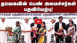 தவெகவின் பெண் அமைச்சர்கள் பதவியேற்பு! | TVK Ministers | Female ministers