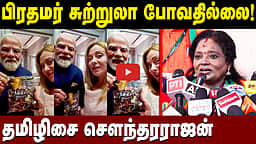 பிரதமர் சுற்றுலா போவதில்லை! தமிழிசை சௌந்தரராஜன்