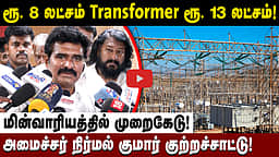 "மின்வாரியத்தில் முறைகேடு! அடிப்படையிலிருந்து சீர் செய்கிறோம்!" அமைச்சர் நிர்மல் குமார் | TVK