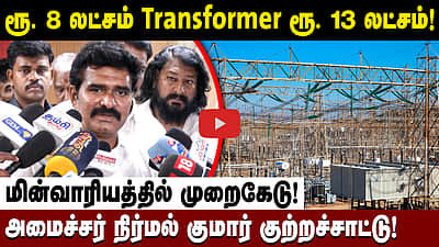 "மின்வாரியத்தில் முறைகேடு! அடிப்படையிலிருந்து சீர் செய்கிறோம்!" அமைச்சர் நிர்மல் குமார் | TVK