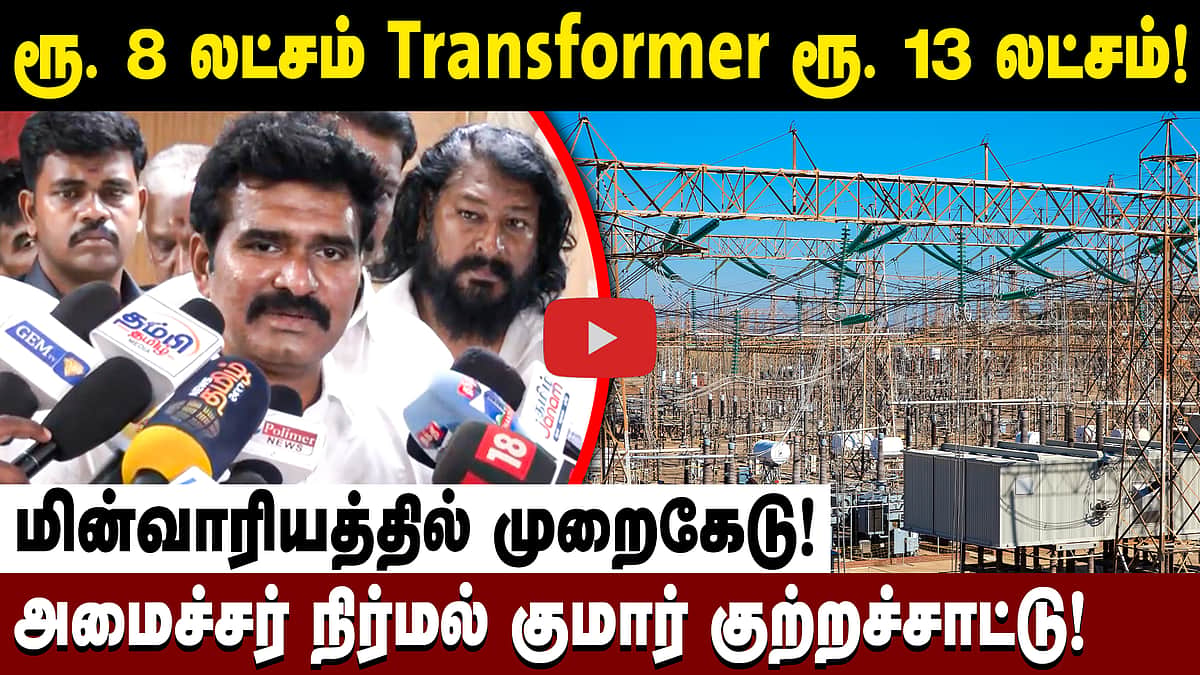 "மின்வாரியத்தில் முறைகேடு! அடிப்படையிலிருந்து சீர் செய்கிறோம்!" அமைச்சர் நிர்மல் குமார் | TVK