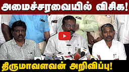 அமைச்சரவையில் விசிக! திருமாவளவன் அறிவிப்பு! | VCK | TVK