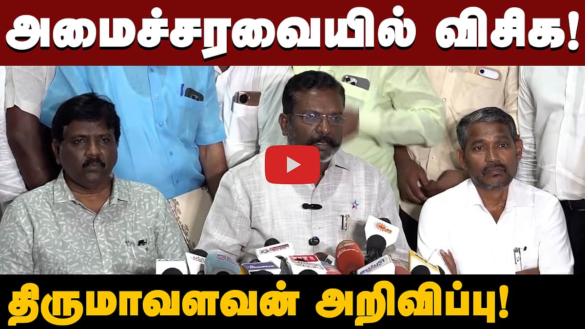 அமைச்சரவையில் விசிக! திருமாவளவன் அறிவிப்பு! | VCK | TVK