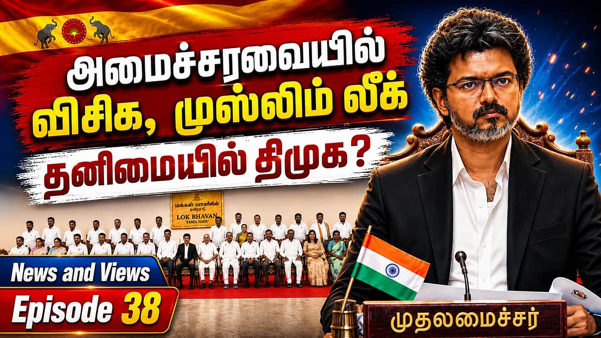 Podcast | TVK அமைச்சரவை விரிவாக்கம்: தனித்துவிடப்படும் DMK | Epi - 38 | News and Views