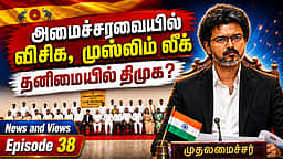 Podcast | TVK அமைச்சரவை விரிவாக்கம்: தனித்துவிடப்படும் DMK | Epi - 38 | News and Views