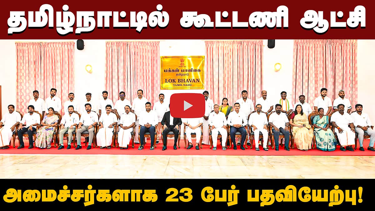 தமிழ்நாட்டில் கூட்டணி ஆட்சி! அமைச்சர்களாக 23 பேர் பதவியேற்பு! | TVK Ministers | TVK | Vijay