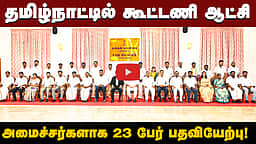 தமிழ்நாட்டில் கூட்டணி ஆட்சி! அமைச்சர்களாக 23 பேர் பதவியேற்பு! | TVK Ministers | TVK | Vijay